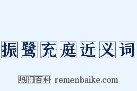 振鹭充庭近义词是什么意思的图片